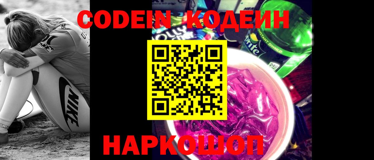 Codein Purple Drank Чебоксары